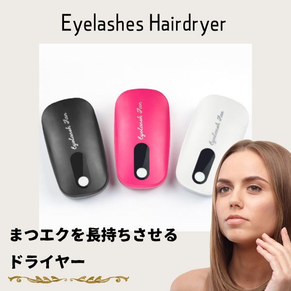 送料無料 まつ毛 ドライヤー まつ毛エクステ ミニファン エアーブロワー 扇風機 乾燥器 冷風機 送風 USB電源 マツパ マツエク ま拍卖
