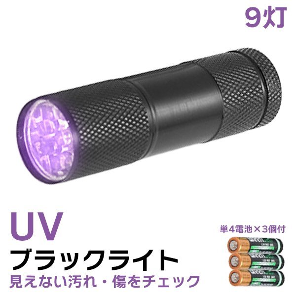 UV ブラックライト 9灯 LED 紫外線ライト 電池付き 395nm レジン 硬化 ライト 懐中電灯 ネイル硬化 汚れ 傷 アニサキス 宝石鑑定 ハンディ拍卖