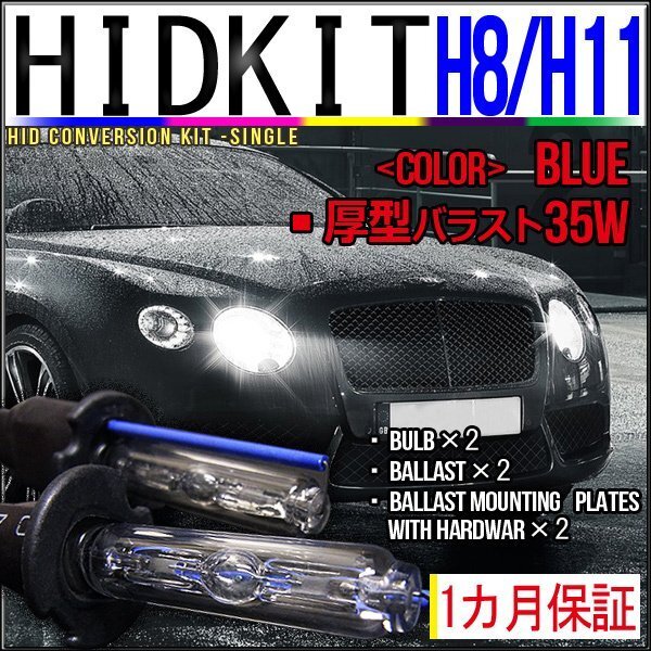 即納・HIDキット・H8/H11兼用35W厚型バラストブルー1カ月保証拍卖