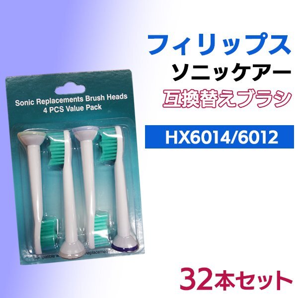 送料無料 フィリップス ソニッケア HX6012 6014 (4本入りX8 32本) プロリザルツ 対応 / 互換ブラシ 電動歯ブラシ用 替えブラシ HX6014 6012拍卖
