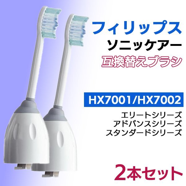 送料無料 フィリップス ソニッケアー HX7001 HX7002 2本 互換 / ブラシヘッド 電動歯ブラシ用 eシリーズ 替えブラシ PHILIPS エリートシリ拍卖
