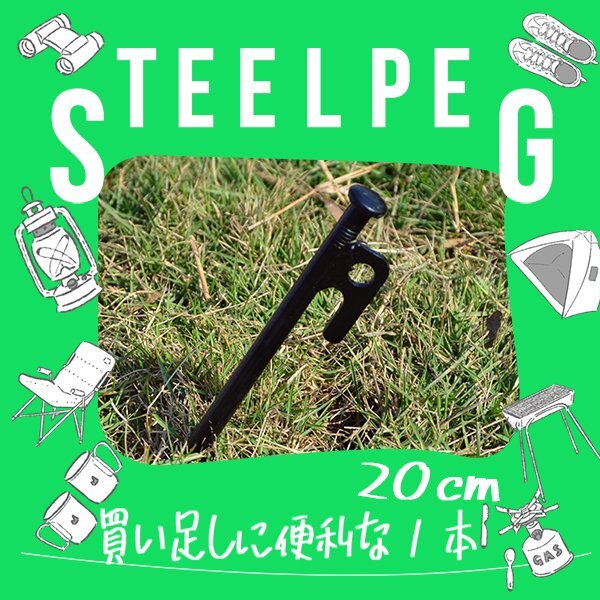 スチールペグ スチール製 1本 20cm高強度 杭 引抜穴付きペグ テント タープ 設営 キャンプ DIY BBQ 野外フェス バーベキュー アウトドア拍卖