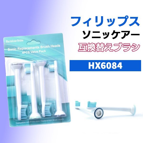 送料無料 フィリップス ソニッケアー HX6084 4本入り互換 ブラシヘッド 電動歯ブラシ用 eシリーズ 替えブラシ PHILIPS HX6011/6013/6014拍卖