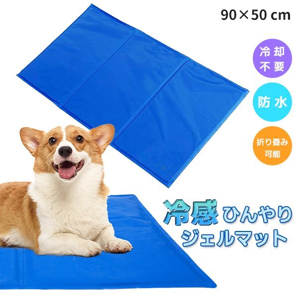 送料無料 ひんやり冷感ジェルマット(L)90×50cm ペット用 クールマット 冷感 ジェルマット ひんやり 犬 猫 多頭飼い 大型犬 夏 ペット用拍卖
