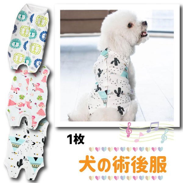 犬の手術後服 術後服 選べる3color 薄手術後服 傷舐め防止 犬服 小型犬 中型犬用 猫兼用 つなぎ 手術痕保護 乳腺腫瘍 背中開き拍卖