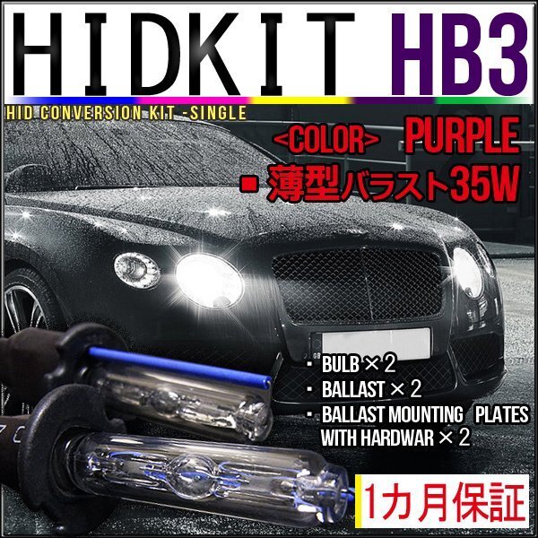 即納・HIDキット・HB3 35W 薄型バラスト パープル1カ月保証拍卖