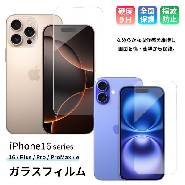 iPhone16ガラスフィルム iPhone16e iPhone16 Plus Pro ProMax 保護フィルム スマホ 全面保護 携帯 多機種 液晶 画面 強化ガラスフィルム拍卖