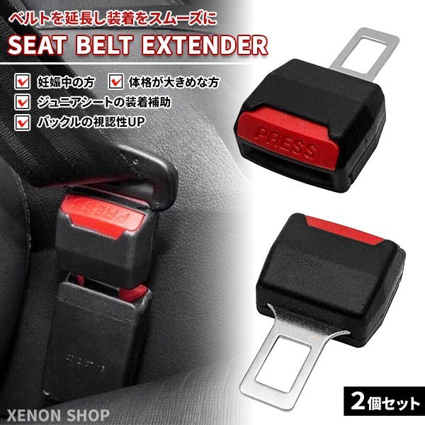 シートベルト バックル 2個セット エクステンダー/延長 21mm幅対応 ジュニアシート チャイルドシート ベビーシート取り付け 補助 妊婦 介護拍卖