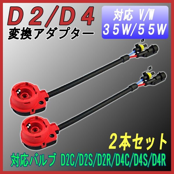 D2/D4 HID変換ハーネス 赤 2個セット/ アダプター ケーブル / D2C D2S D2R D4C D4S D4R / HID 35W 55W ハロゲン 純正 アダプター拍卖
