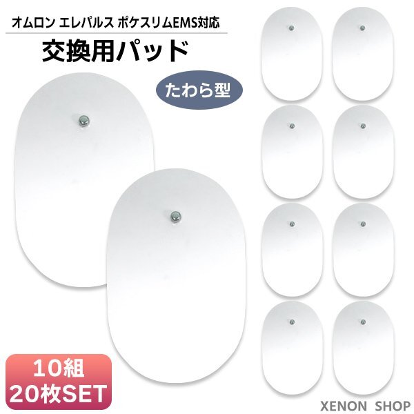 送料無料 ポケスリムEMS 対応 パッド たわら型 10セット 20枚 / 俵 交換用 パット 男女兼用 互換 楕円形 交換用 パット EMS ポケ拍卖