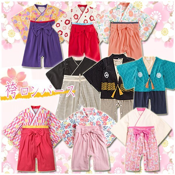 送料無料 袴ロンパース ベビー服 選べるサイズ&カラー お正月 女の子 男の子 着物 フォーマル 赤ちゃん 初節句 お食い初め お宮参り拍卖