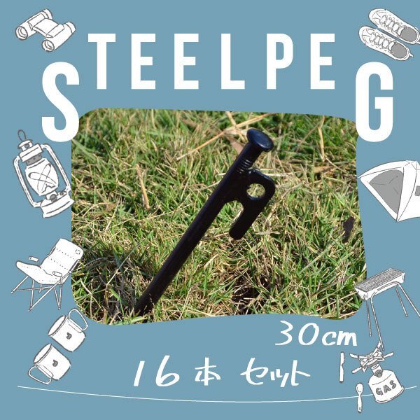 送料無料 スチールペグ スチール製 ペグ 16本 30cm高強度 杭 引抜穴付きペグ テント タープ 設営キャンプ DIY BBQ 野外フェス バーベキュー拍卖