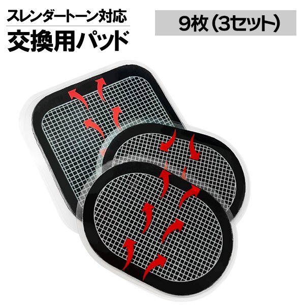 送料無料 スレンダートーン 対応替え パット 3セット( 9枚入り )/ スレンダートーンシステムアブズ エボリューション 粘着パッド 腹筋拍卖