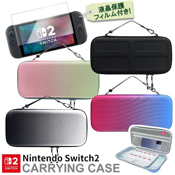 任天堂 Switch2 ケース スイッチ2 キャリングケース 液晶保護フィルム付き(444) 4色 衝撃吸収カバー大容量軽量収納ポーチ付き保護ケース拍卖
