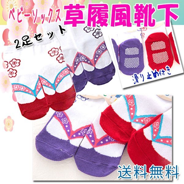 送料無料 草履風 靴下 女の子 ベビーソックス 2足セット / 靴下 足袋 キッズ 袴 お宮参り お食い初め 入園式 七五三 出産祝い拍卖