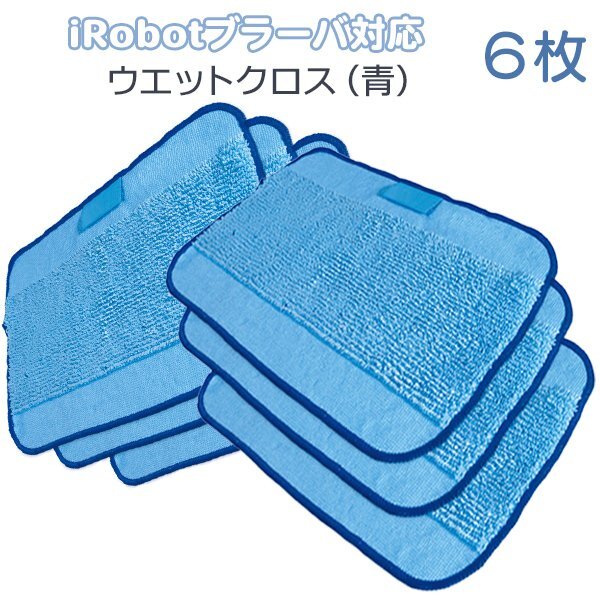 ブラーバ300(青)シリーズ対応 水拭き交換用 ウエットクロス 6枚セット / iRobot 互換品 床拭き ロボット 380j 371j 送料無料拍卖