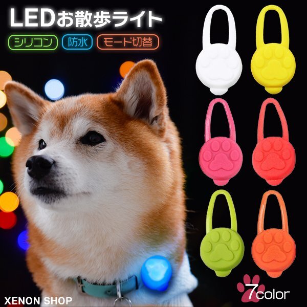 LEDお散歩ライト 全7色 犬 ペット 散歩 夜道 暗闇 光る 安全 首輪 ハーネス リード 猫 事故防止 シリコン 防水 点滅 点灯 モード切替 肉球拍卖