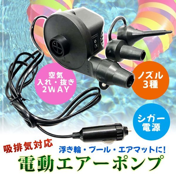 シガー電源 DC 12V エアーポンプ 電動空気入れ ノズル3種 / シガーソケット 車 自動空気入れ 浮輪 風船 キッズフロート エアポンプ マット拍卖
