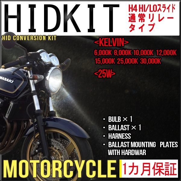 ■即納・バイク用HIDキットH4 Hi/Loスライド25Wケルビン数選択拍卖
