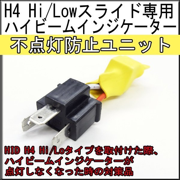■即納H4Hi/Loハイビームインジケーター警告灯不点灯キャンセラー H4 ヘッドライト 点灯 ハイエース等 ランプ 正常動作しない方拍卖
