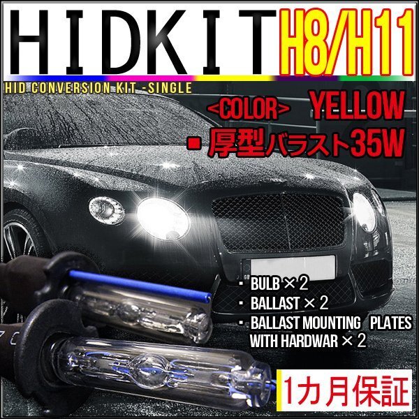 即納・HIDキットH8/H11兼用35W厚型バラストイエロー 1カ月保証拍卖