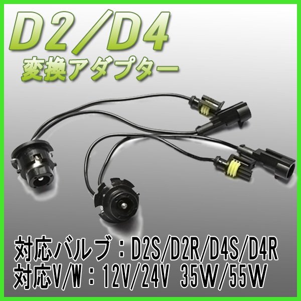 D2/D4 HID変換ケーブル 黒 2本 / 35W/55W D2S D2R D2C D4S D4R D4C対応 純正バルブ 変換 12V 24V 社外HID アダプター 変換拍卖