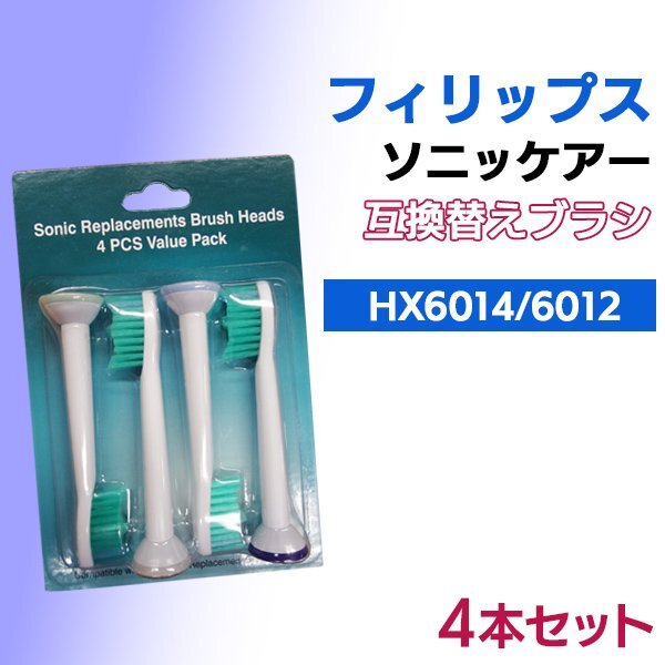 送料無料 フィリップス ソニッケア HX6012 6014 (4本入り) プロリザルツ 対応 / 互換ブラシ 電動歯ブラシ用 替えブラシ HX6014 6012 オ拍卖