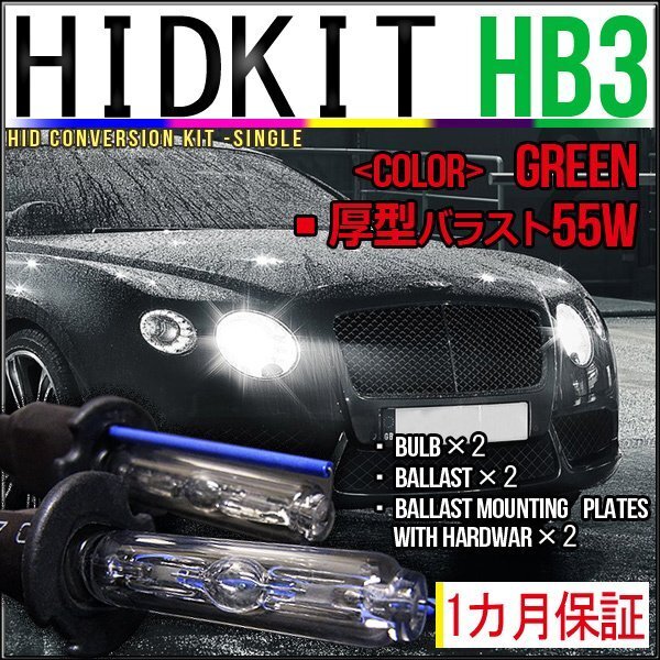 即納・HIDキット・HB3 55W 厚型バラスト グリーン 1カ月保証拍卖