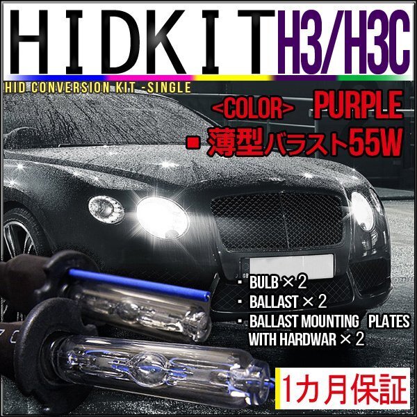 即納・HIDキット・H3H3C 55W 薄型バラスト パープル 1カ月保証拍卖