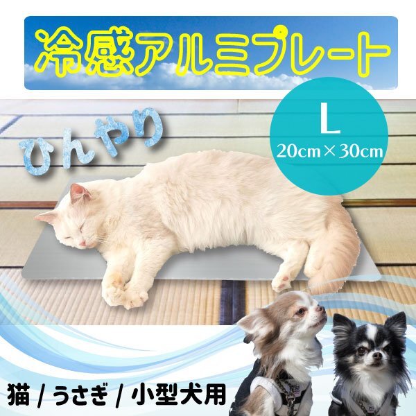 送料無料 ペットひんやり アルミプレート Lサイズ 猫 うさぎ 暑さ対策 ひんやり マット ペット用品 ひんやり クールマット 夏対策拍卖