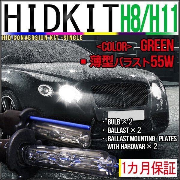 即納・HIDキット・H8/H11兼用55W薄型バラストグリーン1カ月保証拍卖