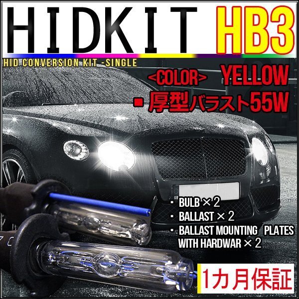 即納・HIDキット・HB3 55W 厚型バラスト イエロー 1カ月保証拍卖