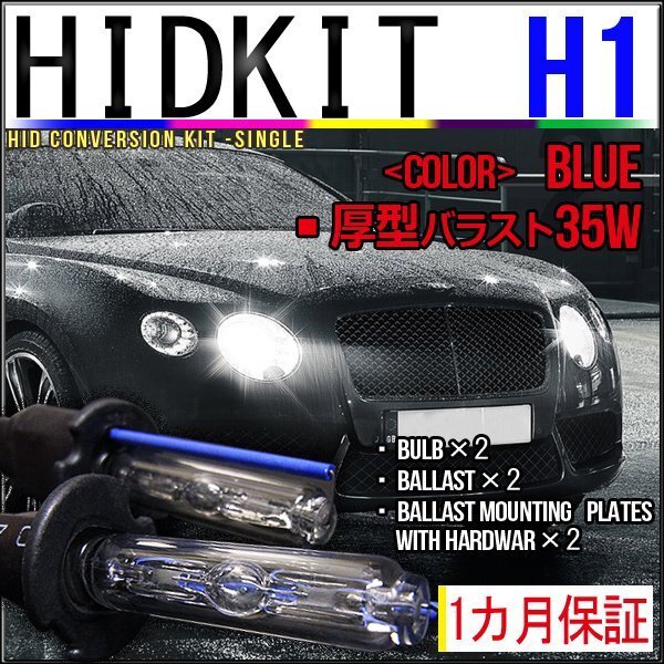 即納・HIDキット・H1 35W 厚型バラスト ブルー 1カ月保証拍卖
