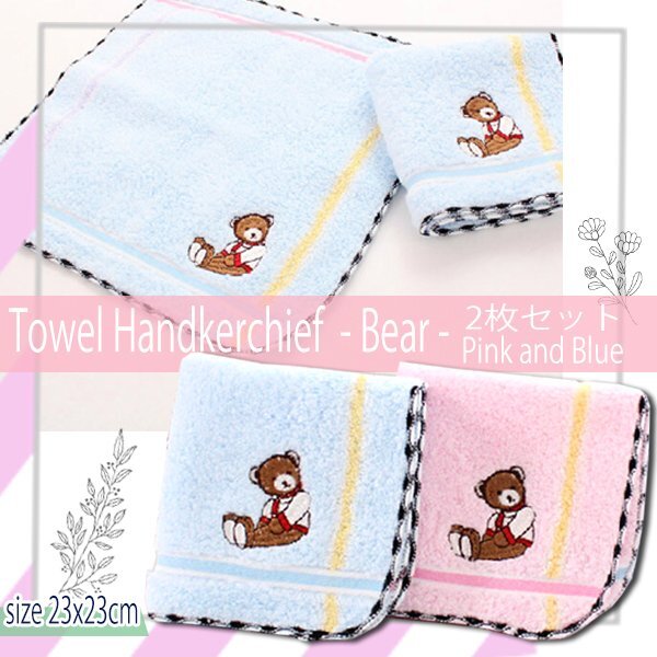 タオルハンカチ(ベア)2枚セット ピンク ブルー くま 刺繍 肌にやさしい ハンドタオル ハンカチ タオル 23cm x 23cm 綿100%ソフトな肌触拍卖