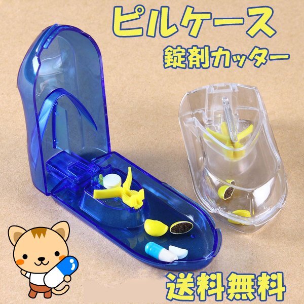 送料無料 ピルカッター ピルケース 錠剤カッター付 / 3色から選べる ブルー,クリア,ピンク 錠剤 クラッシャー 薬箱 携帯 薬入れ 旅行拍卖