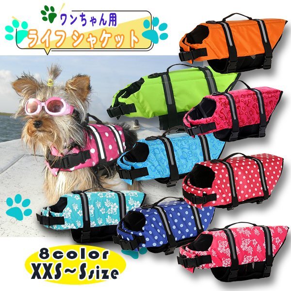 送料無料 犬用 ライフジャケット 救命胴衣 愛犬 ワンちゃん 水遊び 海 川 小型 中型 犬 ペット 小型犬 フローティング ベスト ライフベスト拍卖