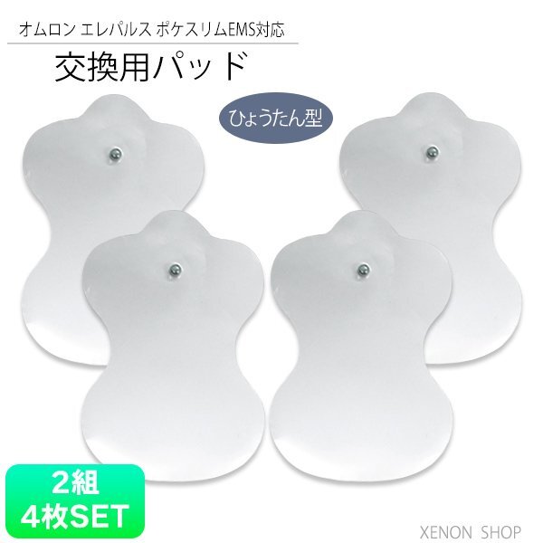 送料無料 ポケスリムEMS 対応 パッド 瓢箪型 2セット 4枚 / ひょうたん 交換用 パット 男女兼用 互換 楕円形 交換用 パット EMS ポケス拍卖