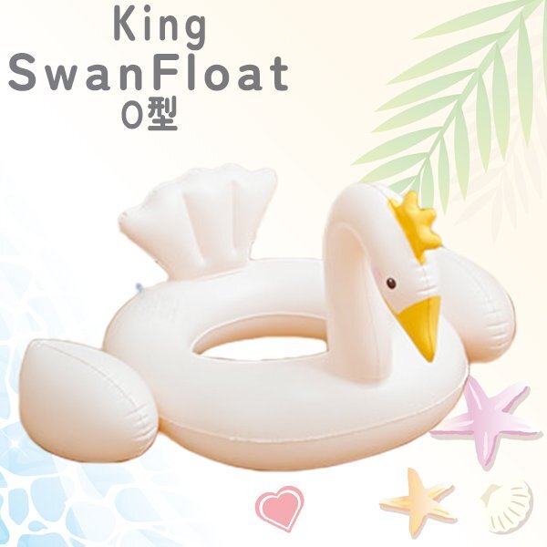 キング スワンフロート O型 子供用 ベビー用 赤ちゃん用 キッズ 浮き輪 浮輪 ホワイトピンク 水遊び ラメ キラキラ水慣れ 海水浴 SNS映え拍卖