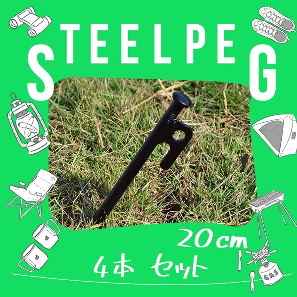 スチールペグ スチール製 4本 20cm高強度 杭 引抜穴付きペグ テント タープ 設営 キャンプ DIY BBQ 野外フェス バーベキュー アウトドア拍卖