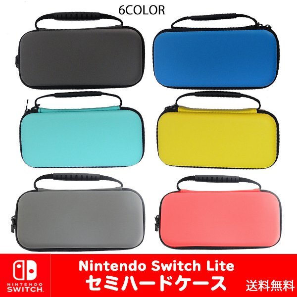 送料無料 ニンテンドー スイッチ Lite 対応 セミハードケース /選べるカラー キャリングケース 保護 スイッチ 任天堂 Nintendo Switch Lite拍卖