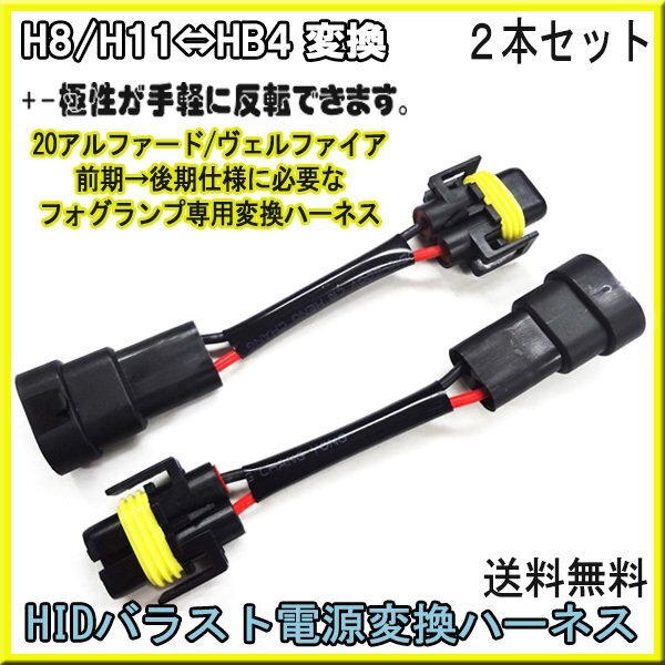 送料無料 電源変換ハーネス H8/H11←→HB4 2本セット HID 変換ハーネス H8 H11 HB4 バラスト バルブ ヴェルファイア アルファード拍卖