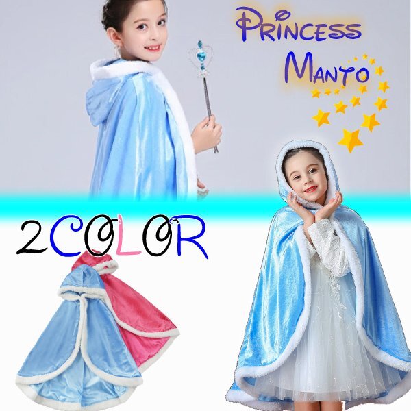 キッズ 子供用 フード付きプリンセスマント ディズニー マント 選べるカラー サイズ お姫様 アナと雪の女王 エルサ コスチュームハロウィン拍卖