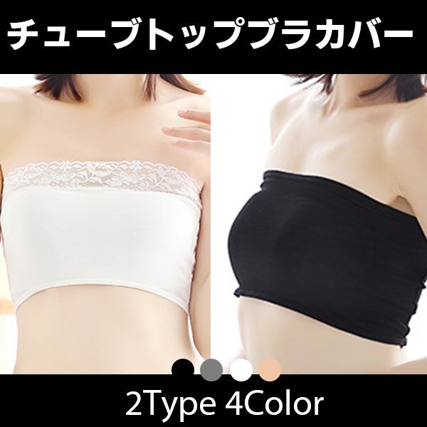 送料無料 チューブトップ ブラカバー レース ノーマル /胸見え防止 伸縮性 薄い カップ無し ノンワイヤー インナー ベアトップ拍卖