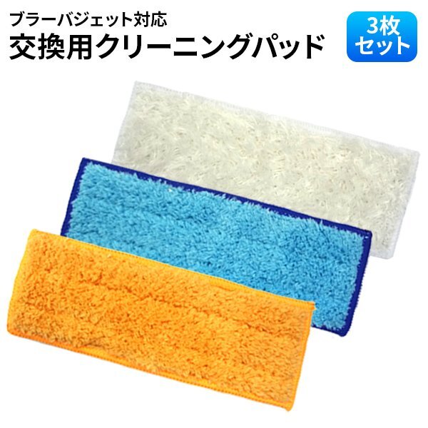 送料無料 ブラーバ ジェット 240対応 クロスパッド 3枚セット ブルー オレンジ ホワイト 互換 洗濯可能 交換用 iRobot Braava jet拍卖