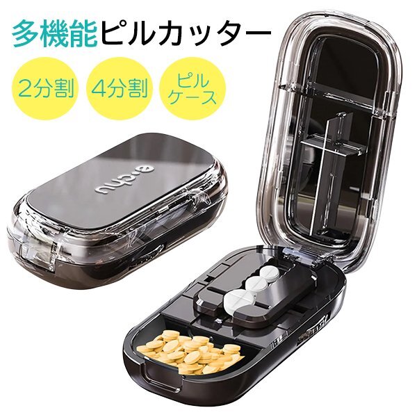 多機能ピルカッター ブラック 4分割 2分割 錠剤クラッシャー 薬箱 携帯薬入れ ピルカッター 分割器 携帯 コンパクト 薬ケース 薬カッター拍卖