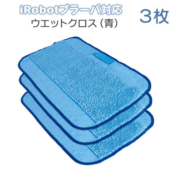 ブラーバ300(青)シリーズ対応 水拭き交換用 ウエットクロス 3枚セット / iRobot 互換品 床拭き ロボット 380j 371j 送料無料拍卖