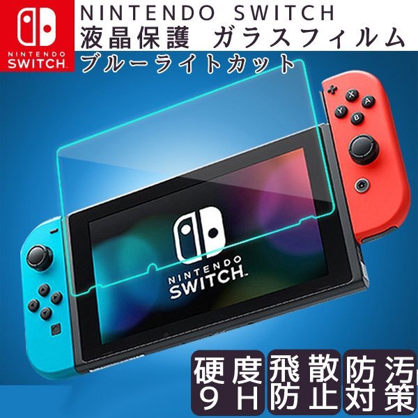 ニンテンドースイッチ 液晶保護フィルム (111)/ 硬度 9H 強化ガラス Nintendo switch ブルーライト 2.5D 強化 ガラスフィルム 画面保護拍卖