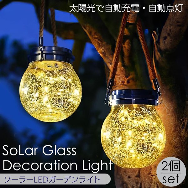 ソーラーガラス デコレーションライト 2個セット ガーデンライト LEDライト ガラス 太陽光 充電 発電 屋外 室内 防水 電球色おしゃれ庭防犯拍卖