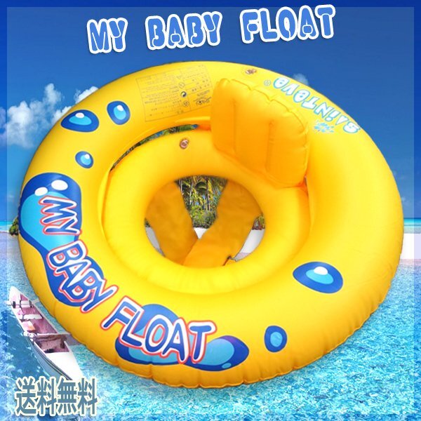 送料無料 インナーリング付き マイベビーフロート 浮輪 / MY BABY FLOAT ベビーフロート 足入れ 背もたれ 浮き輪 赤ちゃん 子供用 黄色拍卖