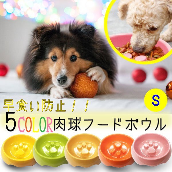 送料無料 早食い防止フードボウル (肉球) Sサイズ 選べるカラー ペット 食器 犬 猫 餌入れ エサ入れ ペッドグッズ ペット スローフード拍卖